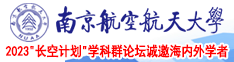 最近观看日本天天操b南京航空航天大学2023“长空计划”学科群论坛诚邀海内外学者